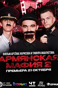 Главный постер фильма «Армянская мафия 2 (2023)»