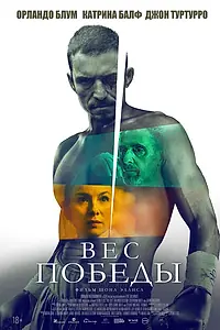 Постер к фильму «Вес победы (2024)»