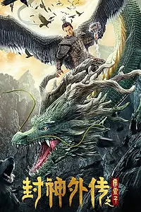 Главный постер фильма «Feng shen wai zhuan zhi Lei Zhenzi (2023)»
