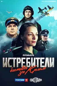 Постер к сериалу «Истребители. Битва за Крым (2024)»