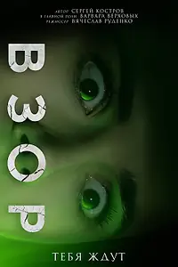 Постер к фильму «Взор (2024)»