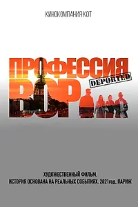 Постер к фильму «Профессия вор (2021)»