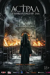 Постер к фильму «Астрал: 13 инкарнаций зла (2025)»