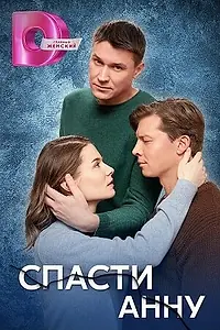 Постер к сериалу «Спасти Анну (2024)»