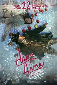 Главный постер фильма «Адам и Алма (2024)»