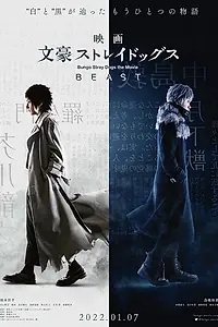 Постер к фильму «Проза бродячих псов: Зверь (2022)»