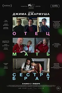 Главный постер фильма «Отец мать сестра брат (2024)»