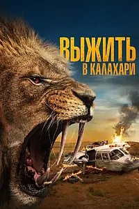 Главный постер фильма «Выжить в Калахари (2024)»