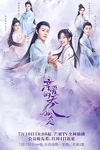 Главный постер сериала «Мой дорогой лис (2023)»