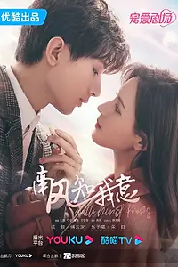Главный постер сериала «Южный ветер знает моё настроение (2023)»