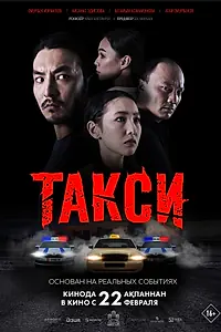 Постер к фильму «Такси (2024)»
