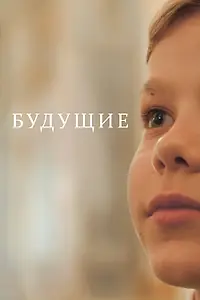 Постер к сериалу «Будущие (2024)»