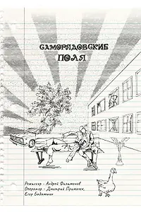 Постер к фильму «Саморядовские поля (2023)»