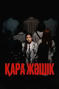 Постер к сериалу «Черный ящик (2023)»