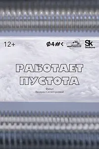 Главный постер фильма «Работает пустота (2023)»