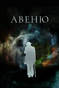 Постер к сериалу «Авеню (2018 - 2019)»