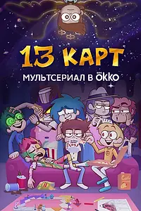 Главный постер мультсериала «13 карт (2024)»
