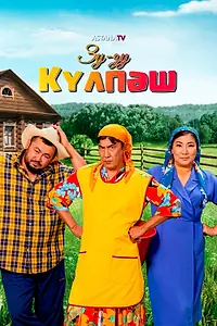 Постер к сериалу «Зу-Зу Күлпәш (2023)»