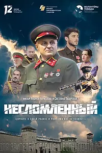 Постер к фильму «Несломленный (2021)»