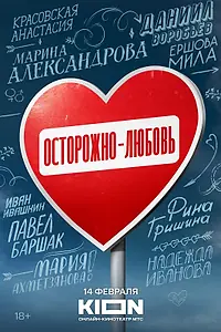 Главный постер сериала «Осторожно — любовь (2024)»