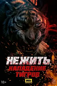Постер к фильму «Нежить. Нападение тигров (2022)»