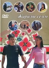 Главный постер фильма «Раненое чувство (2007)»