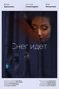 Постер к фильму «Снег идёт (2023)»