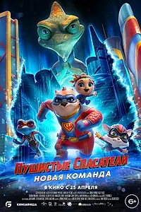 Постер к мультфильму «Пушистые спасатели: Новая команда (2023)»