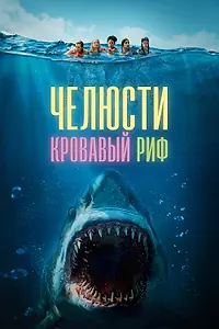Постер к фильму «Челюсти. Кровавый риф (2024)»