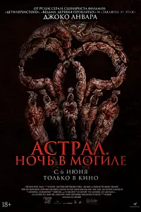 Постер к фильму «Астрал. Ночь в могиле (2024)»