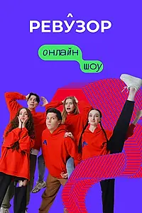 Постер к сериалу «Ревузор (2022)»