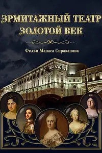 Постер к фильму «Эрмитажный театр. Золотой век (2016)»