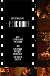 Постер к фильму «Через вселенные (2023)»