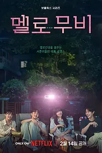 Постер к сериалу «Мелодрама (2025)»