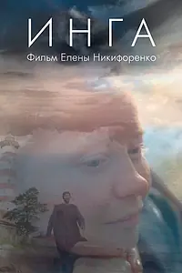 Постер к фильму «Инга (2023)»
