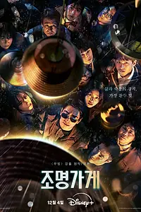 Постер к сериалу «Магазин светильников (2024)»
