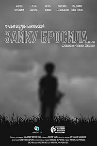 Главный постер фильма «Зайку бросила... (2020)»