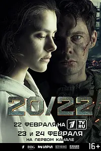 Постер к сериалу «20/22 (2024)»