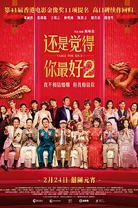 Постер к фильму «Стол для шестерых 2 (2024)»