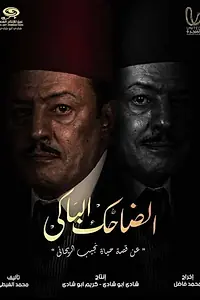 Постер к сериалу «Комик и трагик (2022)»