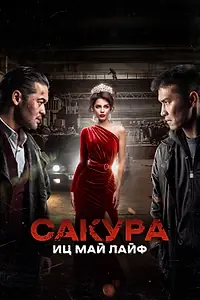 Постер к фильму «Сакура. Иц май лайф (2024)»