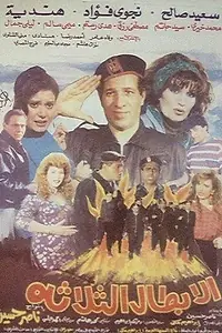 Постер к фильму «Три героя (1990)»