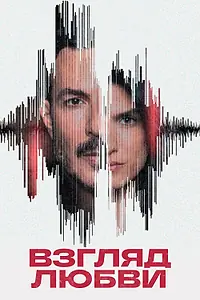 Постер к сериалу «Взгляд любви (2024)»