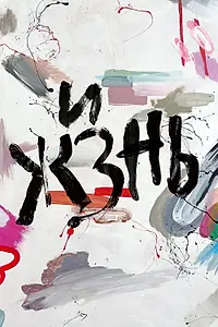 Постер к фильму «Жизнь (2024)»