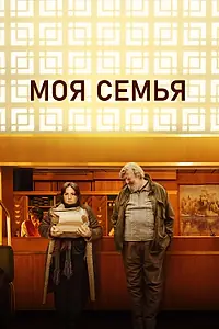 Главный постер фильма «Моя семья (2024)»