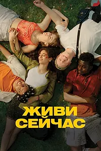 Главный постер фильма «Живи сейчас (2024)»