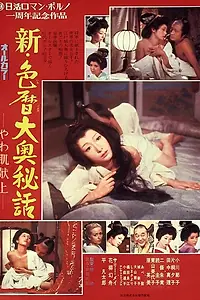 Постер к фильму «Shin irogoyomi ooku hiwa yawahada kenjo (1972)»