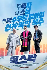 Постер к фильму «Святой удар (2024)»