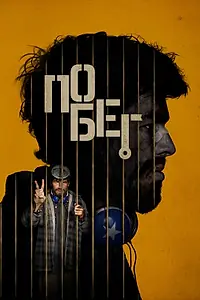 Постер к фильму «Побег (2024)»