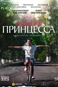 Постер к фильму «Клубничная принцесса (2023)»